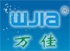 万佳松耗材
